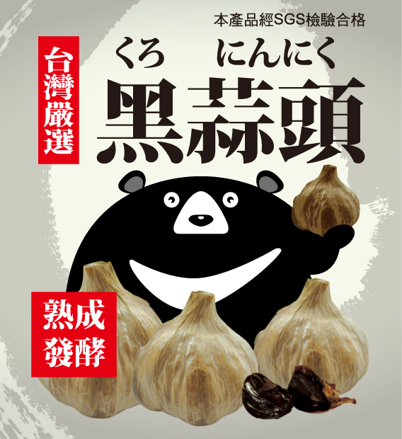 熊師父, 黑蒜頭, 雲林物流, 雲林伴手禮, 雅樂創意