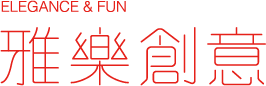 雅樂創意